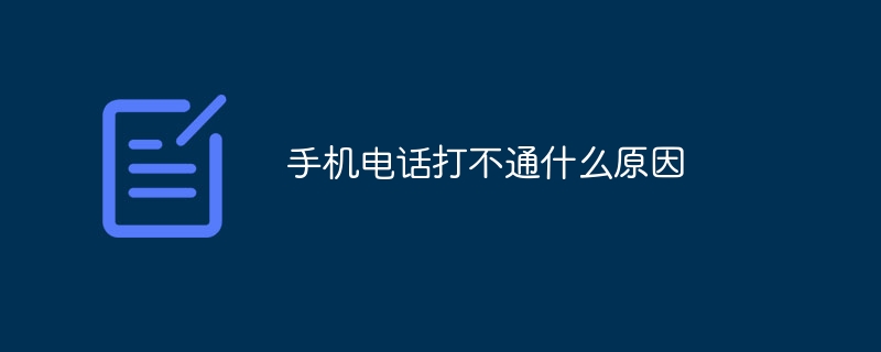 手机电话打不通什么原因