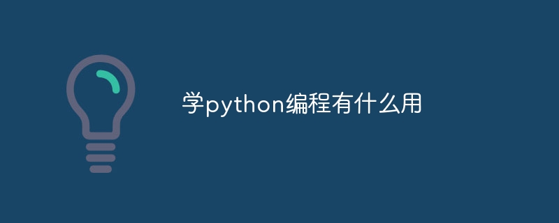 学python编程有什么用