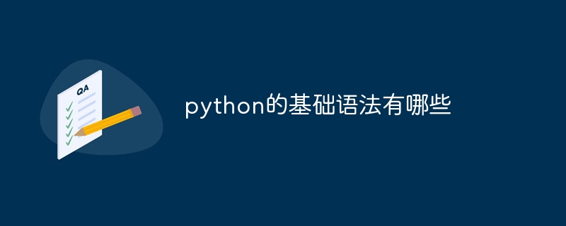 python的基础语法有哪些