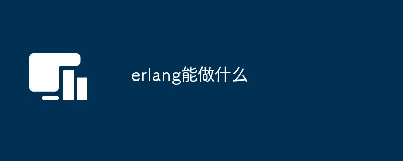 erlang能做什么