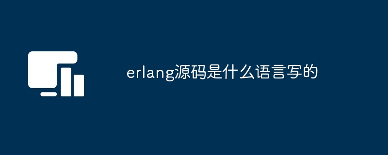 erlang源码是什么语言写的