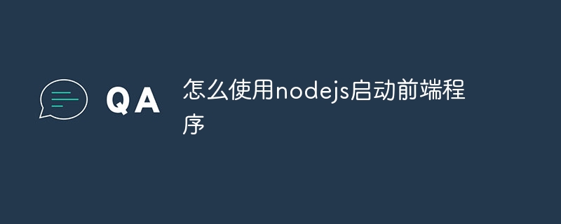 怎么使用nodejs启动前端程序