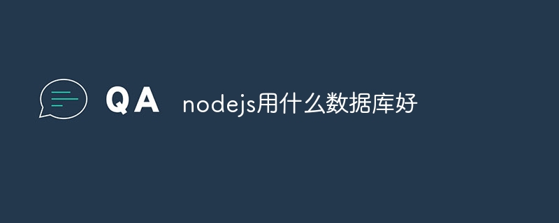 nodejs用什么数据库好