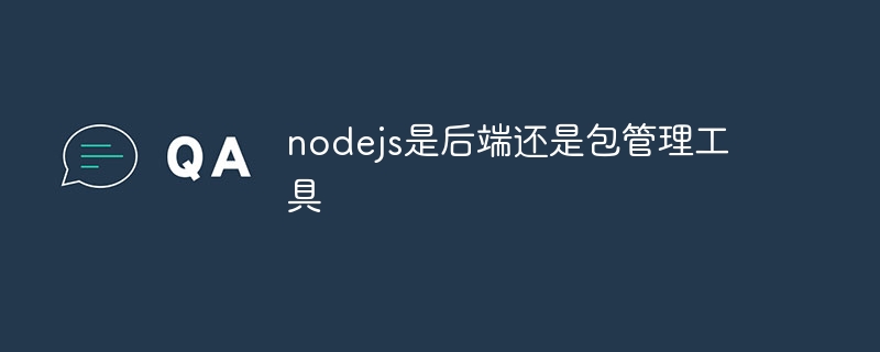 nodejs是后端还是包管理工具