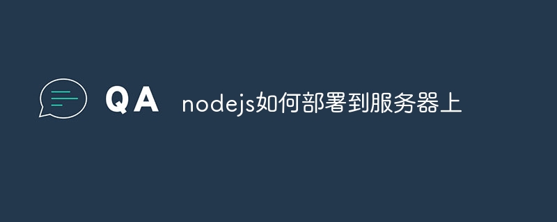 nodejs如何部署到服务器上