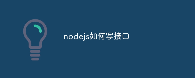 nodejs如何写接口