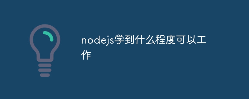 nodejs学到什么程度可以工作