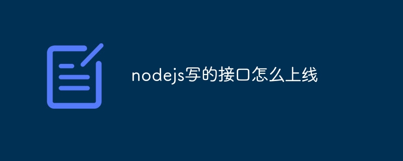 nodejs写的接口怎么上线