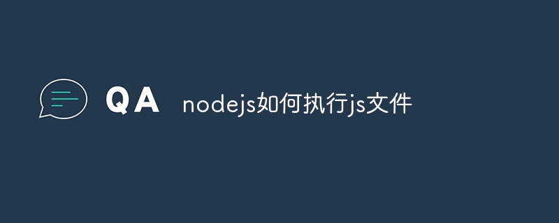 nodejs如何执行js文件