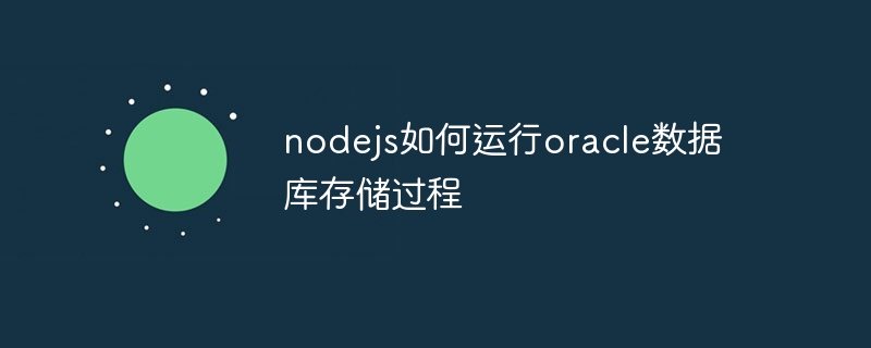 nodejs如何运行oracle数据库存储过程