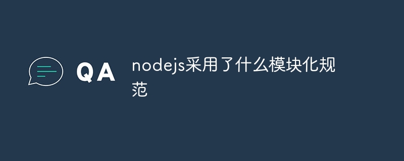 nodejs采用了什么模块化规范