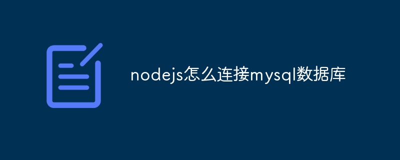 nodejs怎么连接mysql数据库