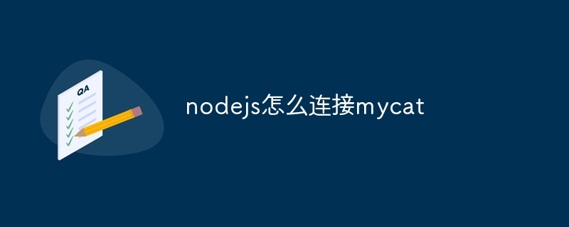 nodejs怎么连接mycat