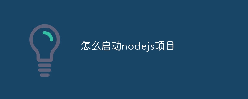 怎么启动nodejs项目