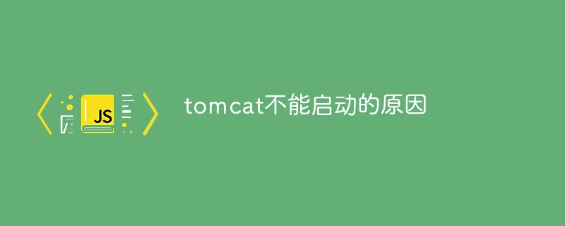 tomcat不能启动的原因