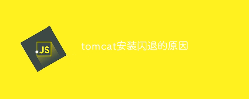 tomcat安装闪退的原因