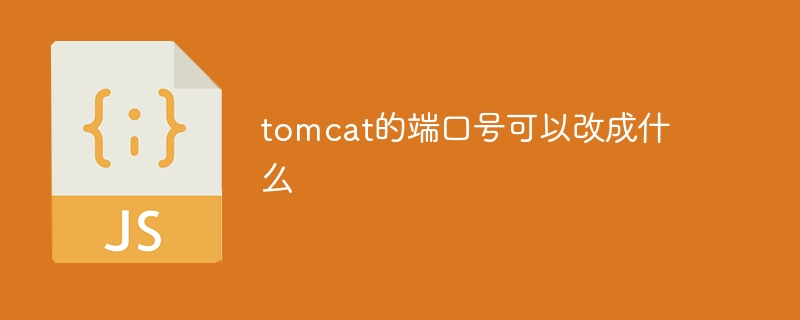 tomcat的端口号可以改成什么