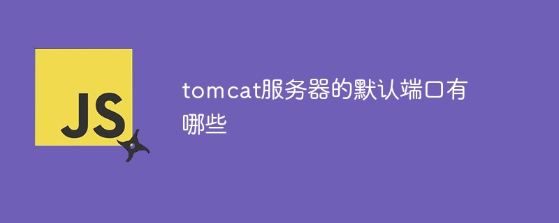 tomcat服务器的默认端口有哪些