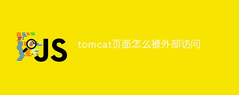 tomcat页面怎么被外部访问