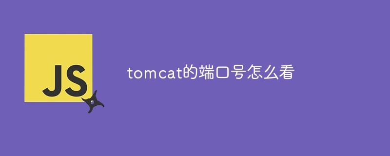 tomcat的端口号怎么看