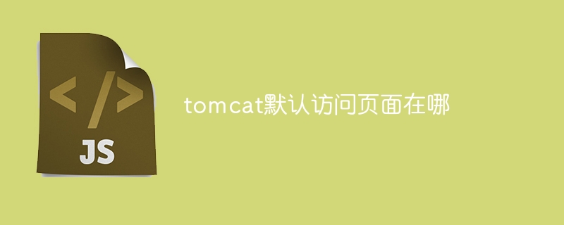 tomcat默认访问页面在哪