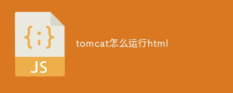 tomcat怎么运行html