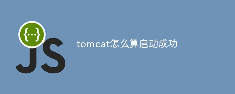 tomcat怎么算启动成功