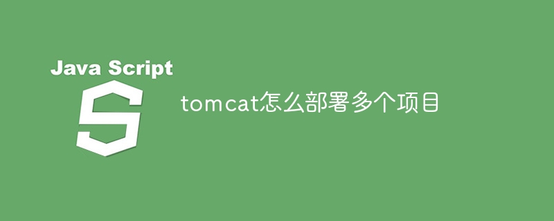 tomcat怎么部署多个项目