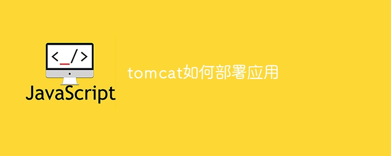 tomcat如何部署应用