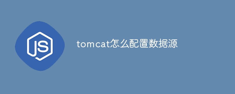 tomcat怎么配置数据源