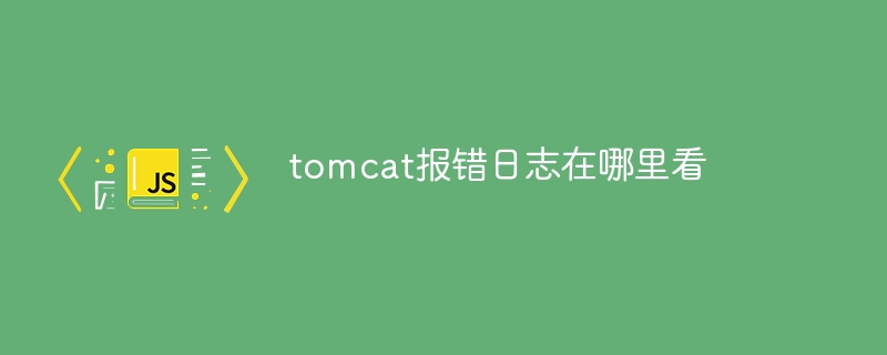 tomcat报错日志在哪里看