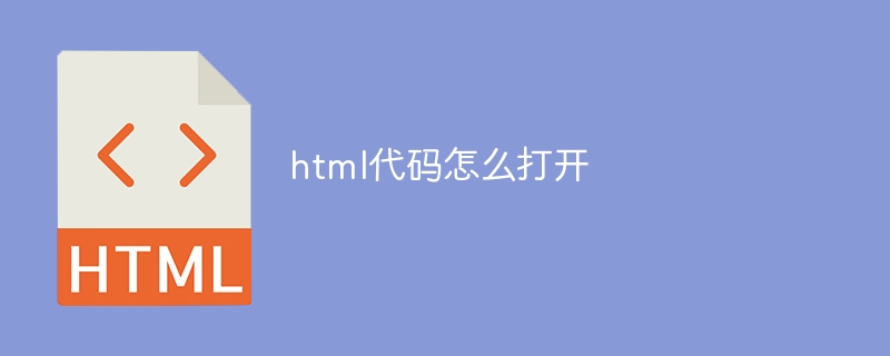 html代码怎么打开