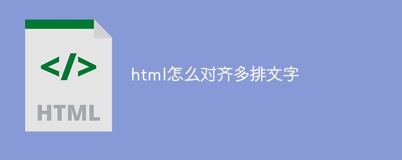 html怎么对齐多排文字