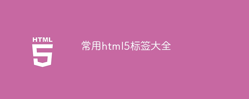 常用html5标签大全