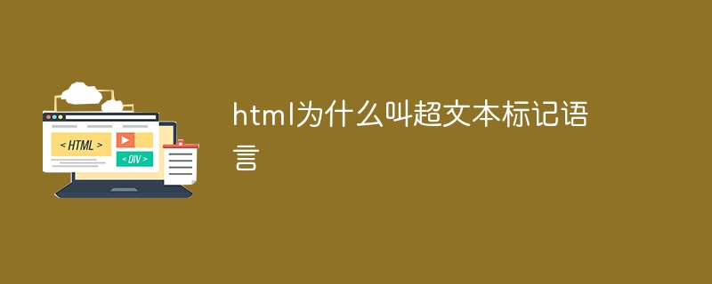 html为什么叫超文本标记语言