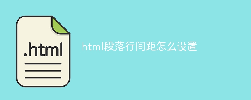 html段落行间距怎么设置