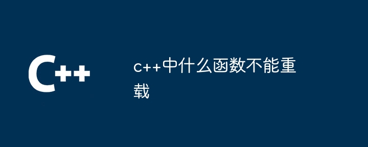 c++中什么函数不能重载