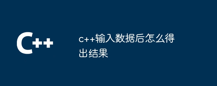 c++输入数据后怎么得出结果