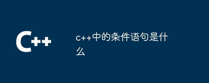 c++中的条件语句是什么