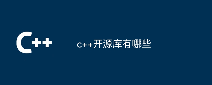 c++开源库有哪些