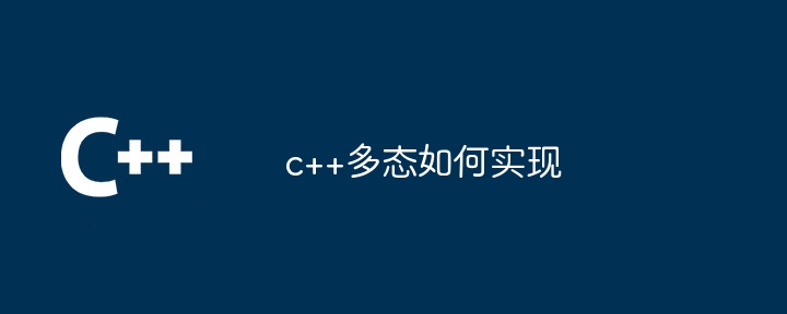 c++多态如何实现