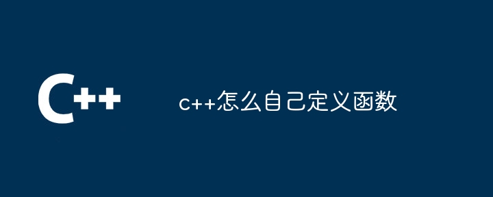 c++怎么自己定义函数