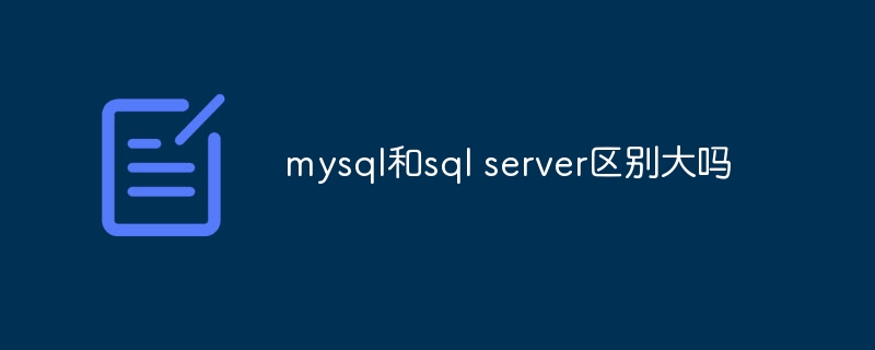 mysql和sql server区别大吗