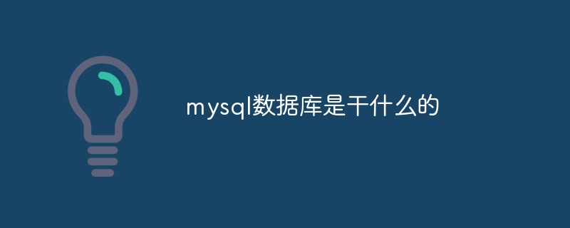 mysql数据库是干什么的