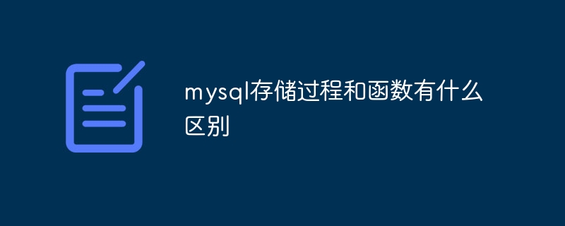 mysql存储过程和函数有什么区别