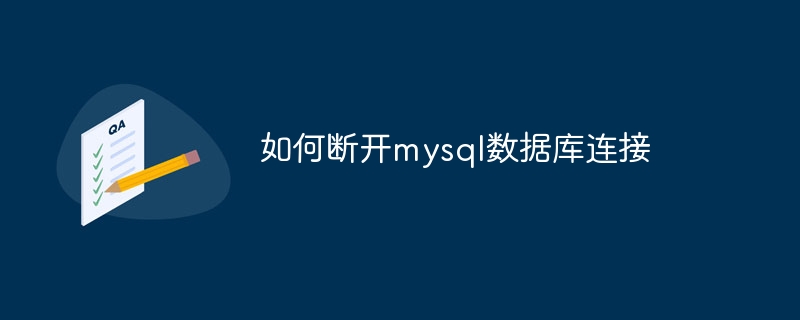 如何断开mysql数据库连接