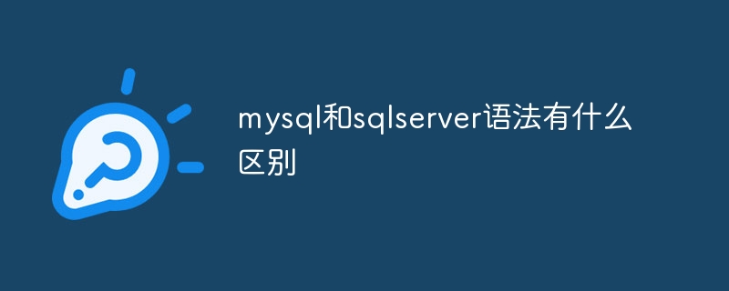 mysql和sqlserver语法有什么区别