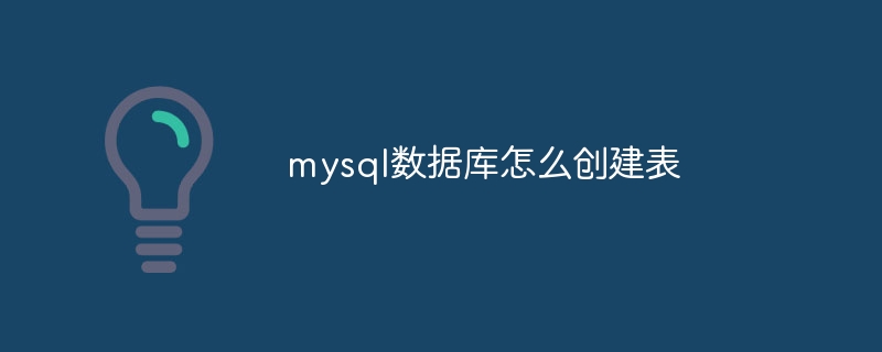 mysql数据库怎么创建表