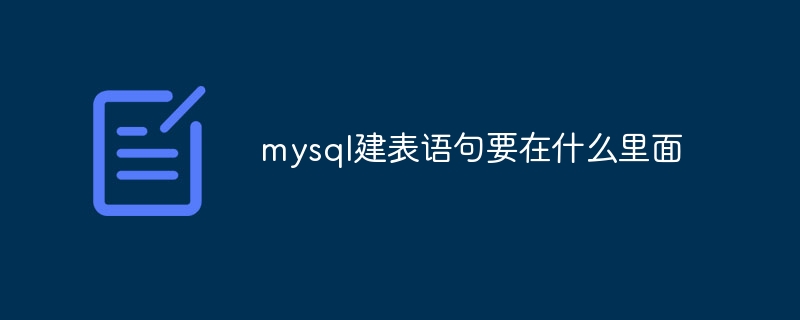 mysql建表语句要在什么里面