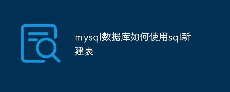 mysql数据库如何使用sql新建表